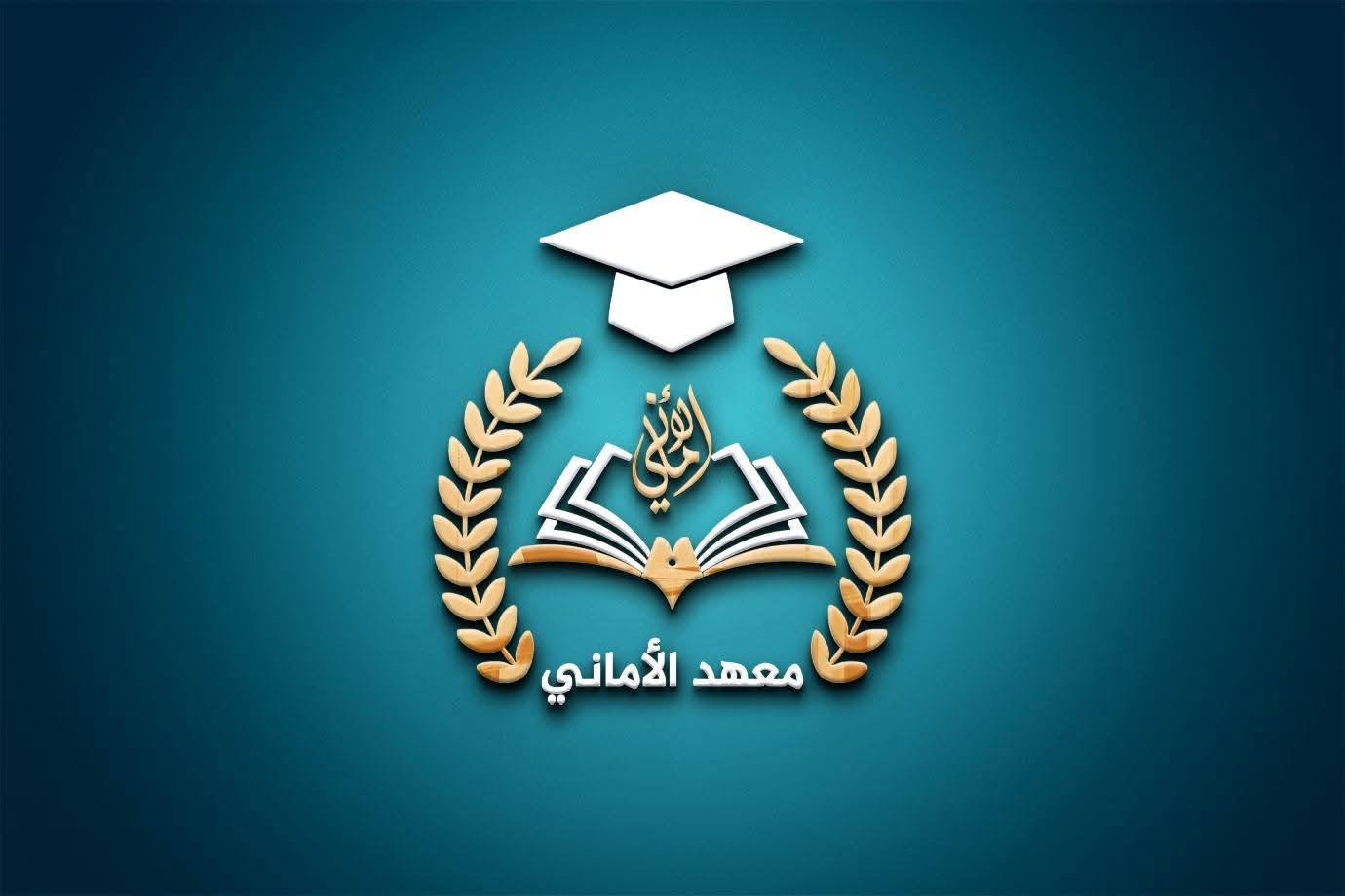 تصميم شعار (معهد الأماني) بحسب الطلب اي تصميم تحتاج راسلني على الواتساب ***********
او تليكرام
@MF1_D
