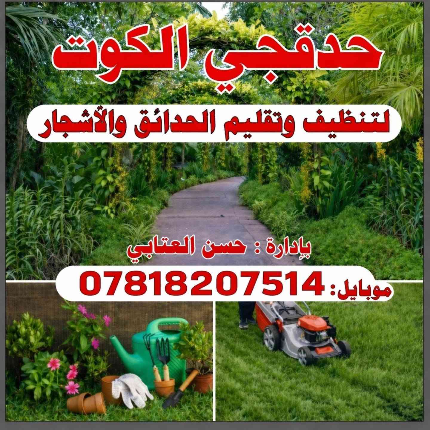 السلام عليكم لعمل الحدايق العامه والمنزليه اشتغل  وزرع تنضيف حدايق ترتيب قص ثيل مع ستوته نقل مخلفات.   والرزق على الله كل ماعليك مراسلت الصفحه او الاتصال ***********
