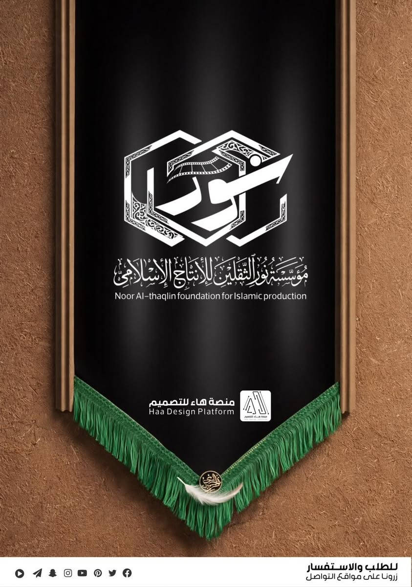 #تصميم_شعارات

نقدّم تصميم شعارات حسينية متميزة للهيئات والمواكب هذا الأسبوع  والمؤسسات الدينية، بأسلوب يجمع بين الأصالة والهوية البصرية الحديثة

للطلب والحجز 
واتساب :  ***********
 تلكــرام : https://t.me/aaryte
