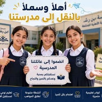 مدرسة ابن رشد الابتدائية الأهلية في حي العامل قرب دائرة الكهرباء تستقب...