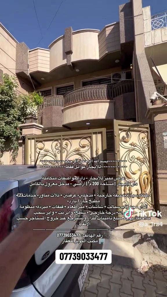 ~~~~~~~~بسم الله الرحمن الرحيم ~~~~~~~~~~
~~~~~~~~~~~للايجار عوائل فقط~~~~~~~~~~~

عرض مميز للإيجار – دار بمواصفات متكاملة
دار للإيجار | مساحة 200 م² | أرضي – مدخل معزول بالكامل

• طبقة سيارة•حديقة خارجية + مدخلين• غرفتين + ثلاث مناور• خدمات(2)• مطبخ حار / بارد• 
الدار مجهزة بـ سبالت + شاشات + ميز طعام + قنفات + مبردة• منظومة كاميرات• درجة خارجي + سطح• واير نت + واير سحب
ملاحظة: يوجد مبلغ تأمينات للدار ويُسترجع عند خروج المستأجر حسب الاتفاق.
⸻⸻⸻⸻⸻⸻⸻⸻
📞 رقم الهاتف: ***********
🏢 مكتب الكوثر للعقار
