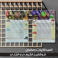 امساكيات رمضان • كارتون ثخين • ٢٠×٣٠ سم