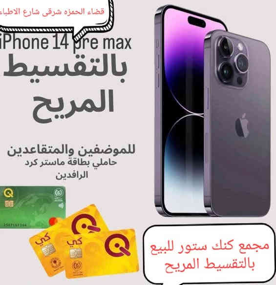 #عروض_تقسيط_ماتخلص
#بدون_كفيل
#بدون_مقدمة
#بدون_حجز_ماستر
#بدون_حجز_مستمسكات
وصل وجبه من تلفونات الايفون المستخدم 
١_ ايفون ١١ عادي ذاكره ١٢٨
٢_ ايفون ١٢ عادي ذاكره ١٢٨
٣_ايفون ١٤ عادي ذاكره ١٢٨
٤_ايفون ١٤ بلاص ذاكره ٢٥٦
٥_ايفون ١٥ عادي ذاكره ١٢٨
٦_ايفون ١٥ بلاص ذاكره ٢٥٦
٧_ايفون ١٢ برو ماكس ذاكره ٢٥٦
٨_ايفون ١٣ برو ماكس ذاكره ٢٥٦
٩_ايفون ١٤ برو ماكس ذاكره ٢٥٦
١٠_ايفون ١٥ برو ماكس ذاكره ٢٥٦
#ملاحضه_البيع_بالتقسيط_لحاملي_ماستر_كارد_الرافدين_موضف_اومتقاعد
قضاء الحمزه الشرقي شارع الأطباء مجاور عيادة الدكتور مخلص 
***********
***********
***********
