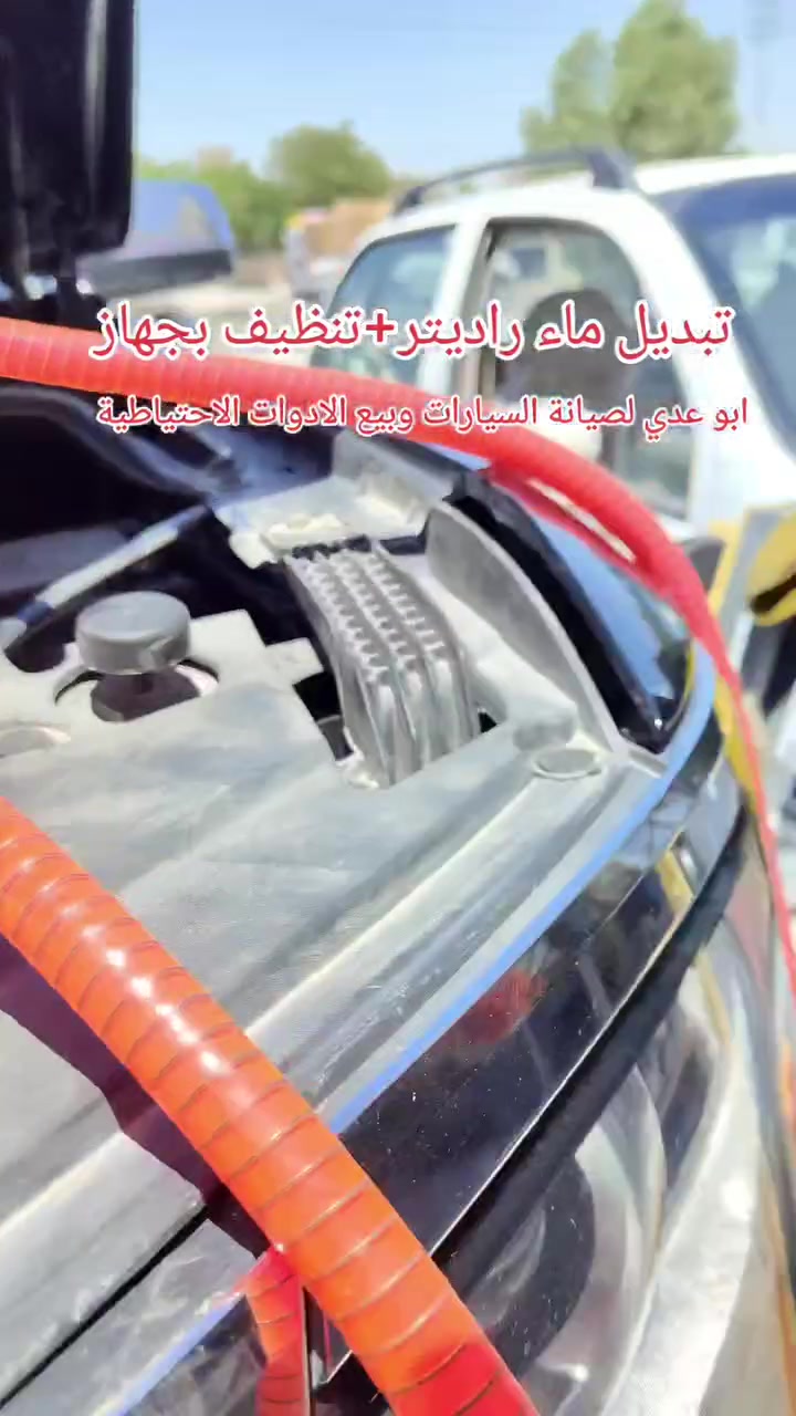 #تبديل #ماء #راديتر+ #تنظيف #بجهاز 
النجف حي الأنصار مقابل معمل الاطارات ابو عدي لصيانة السيارات وبيع الادوات الاحتياطية***********
