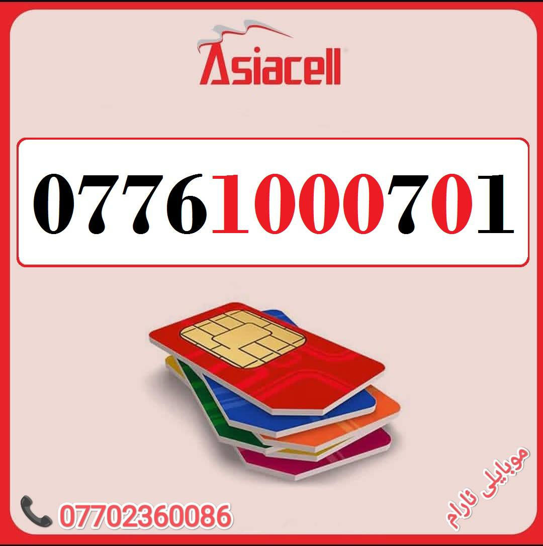 رقمك هو مفتاح نجاح عملك - اجعله لا يُنسى
خطوط آسيا مُــميزة للبيع 🌹
للاسـتفسـار ( ***********) ، أو مـُراسلتنا عـلـى الواتـساب ☎️ 
يوجد توصيل 
🌹
كركوك 🛣️ سوك سرجنار قرب جامع سرجنار قريب من فلكت الإخوان 
موبايلى ئارام
