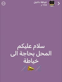 محل خياطة • شارع العام • مطلوب خياطة