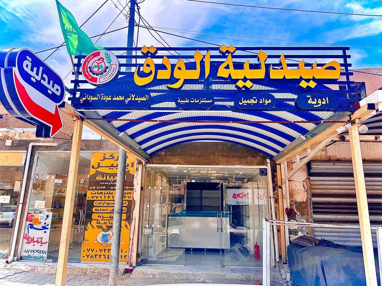 بسم الله الرحمن الرحيم
﴿ قُلْ إِنَّ رَبِّي يَبْسُطُ الرِّزْقَ لِمَن يَشَاءُ مِنْ عِبَادِهِ وَيَقْدِرُ لَهُ ۚ وَمَا أَنفَقْتُم مِّن شَيْءٍ فَهُوَ يُخْلِفُهُ ۖ وَهُوَ خَيْرُ الرَّازِقِينَ﴾

اللهم كما أنعمتَ فزِد؛ وكما زِدتَ فبارك؛ وكما باركتَ فتمِّم؛ وكما أتممتَ فثبِّت 🤍🤍

تم بحمد الله تعالى افتتاح 
صيدلية الودق الطبية 
بأدارة الدكتور محمد عوده السوداني
◀️ العنوان/ الأنوار شارع 20 _مقابيل مخبز كاظم العطافي_قرب مكتب الخال
◀️ الرقم وخدمة التوصيل 🛵 
***********

‏🕚 اوقات العمل : يوميا من ٢ مساءً إلى 2 ليلا
 
💊 كما ان الصيدلية  تتشرف بالسعي لتوفير مختلف الادوية وتقديم النصائح والإرشادات الطبية والاسعار المناسبه لكافة العلاجات وخصوصا المزمنة كما  تفتح أبوابها لخدمة عملائها و تتشرف بخدمتهم..
