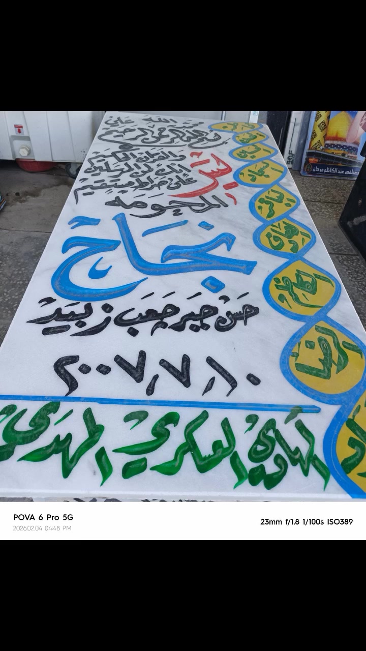 عمل سيد قصي الدفان تبديل قبر المرحومه مرمر ايطالي الفاتحة ***********
