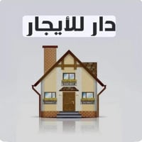 دار للأيجار المكان بغداد -العطيفية - شارع الدامرچي مقابل مدرسة عشتار ا...