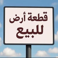 حي الضباط • ٣٠٠م • قابلة للتفاوض