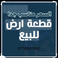 🏠 ارض  للبيع  🏠 بسعر مناسب لايفوتكم  الدورة - حي دجلة مربع النسيم  مسا...