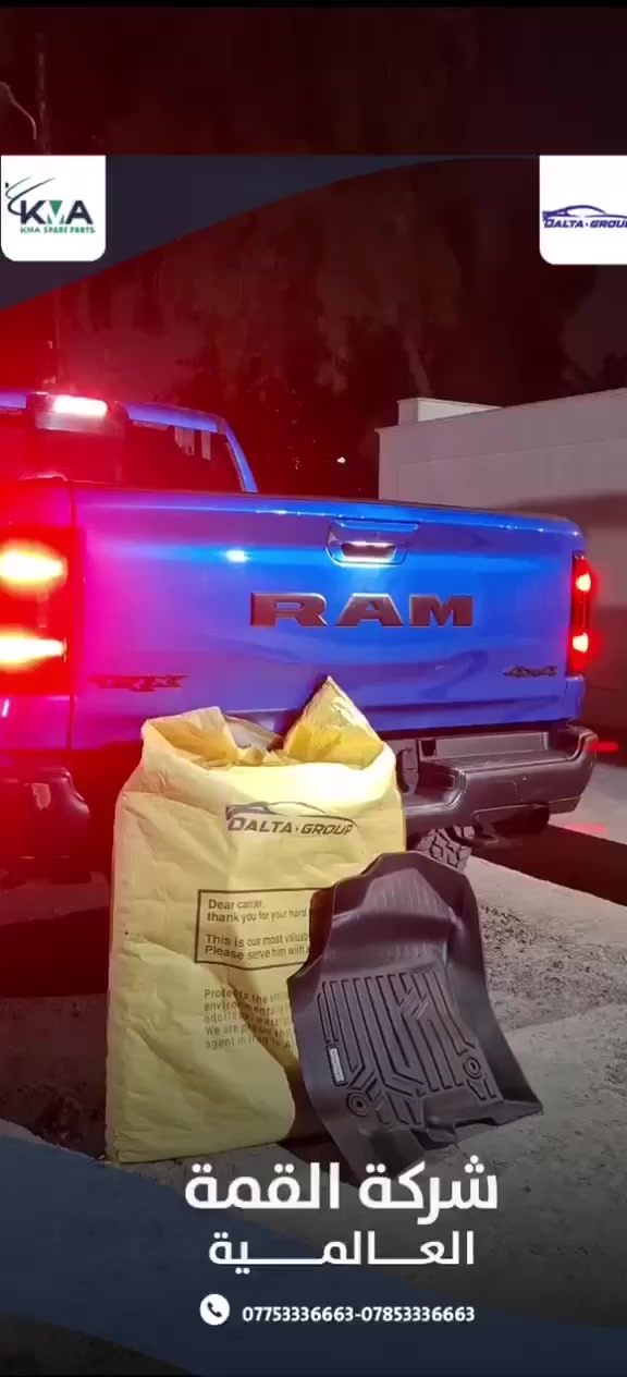 ⸻

🚨 بعدك ممحافظ على أرضية سيارتك ؟!

سيارة قوية مثل الـ RAM… وتخلي أرضيتها تتبهدل تراب وماي؟! 😤
لا بعد اليوم… الحل وصل 🔥

💥 أرضيات دلتا الخاصة بـ RAM 💥

✅ تفصيل دقيق على قياس السيارة 100%
✅ تغطية كاملة للأرضية (حتى الحواف)
✅ مقاومة للماء والأوساخ
✅ جودة قوية تتحمل الاستخدام اليومي
✅ شكل فخم يرفع مستوى داخلية السيارة

🎯 تركب مرة وحدة… وترتاح من التعب والتنظيف

💰 متوفر جملة ومفرد
🚚 توصيل لكل محافظات العراق

📩 راسلنا على واتساب + موديل سيارتك ونجهزلك المناسب فوراً
📞

📍 بغداد – شارع الظلال

#شركة_القمة_العالمية
#دلتا_كروب
#ارضيات_RAM
#القمة_لإكسسوارات_السيارات


**إذا كنت صاحب هذا الإعلان وتريد حذفه لأي سبب، رجاءا أرسل رسالة إلى الدعم الفني**