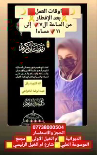 دكتورة رفل • الديوانية • مجمع الموسوعة