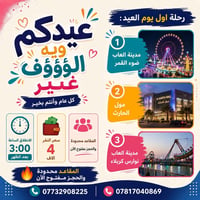 أول يوم العيد • مدينة ألعاب ضوء القمر • كوسترات مكيفة