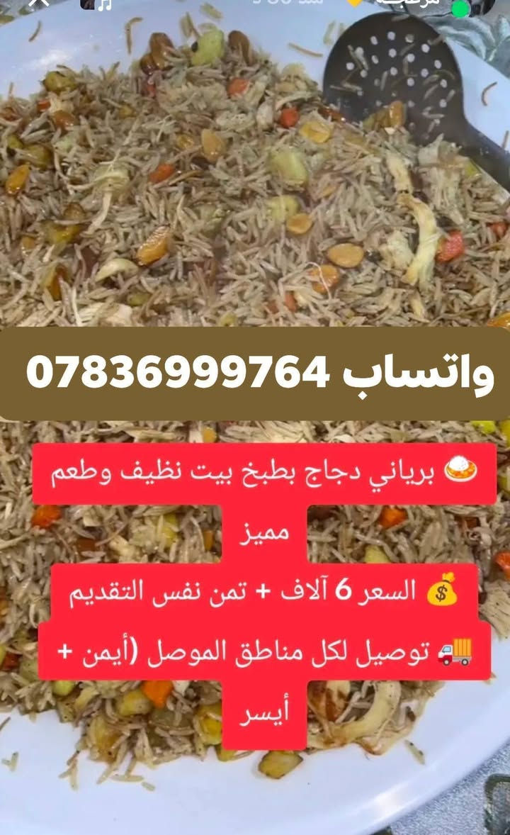 اني اختكم طالبه وهذا باب رزقي ادعمني حتى لو بلايك خلي المنشور يصعد
(أبو الكروب لعلها حسن عند الله 🤲)

اكل بيت طيب ورخيص كميه كبيره من كل وجبه واسعار مناسبه وتوصيل لكل مناطق الموصل مستعده اجهز حسب الطلب وكميات كبيره

متوفر  كبسه الدجاج🍗  اجنحه شوي 🍗 دجاج مرق🍗  تبسي دجاج.🍗 لفات صاج 🍗 تكه دجاج🍗 دولمه 🍗 اطلب وجرب وشوف الطعم إدمان ❤️❤️


**إذا كنت صاحب هذا الإعلان وتريد حذفه لأي سبب، رجاءا أرسل رسالة إلى الدعم الفني**