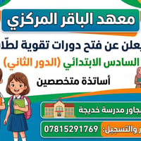 طلاب الدور الثاني • معهد الباقر • مجاور مدرسة خديجة