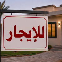 ايجار • شقة طابق ثاني • مخزن ٣٥٠م