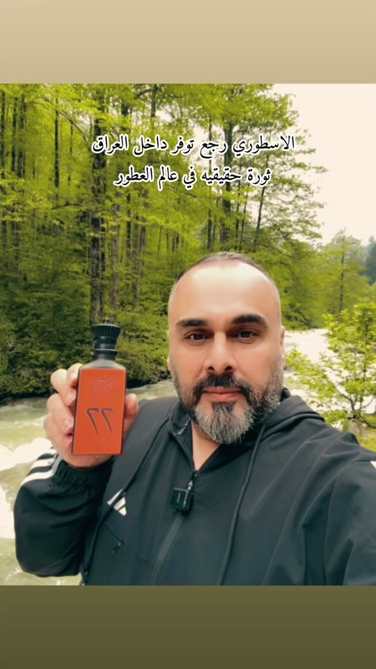 ثوره حقيقية في عالم العطور .عطر 77 الاسطوري من سكنجر توفر من جديد #عطور #مشاهدات #مشاهير_تيك_توك  @القريشي للعطور _العراق 


**إذا كنت صاحب هذا الإعلان وتريد حذفه لأي سبب، رجاءا أرسل رسالة إلى الدعم الفني**