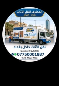 نقل اثاث • فك وشد غرف النوم • غسل سبالت