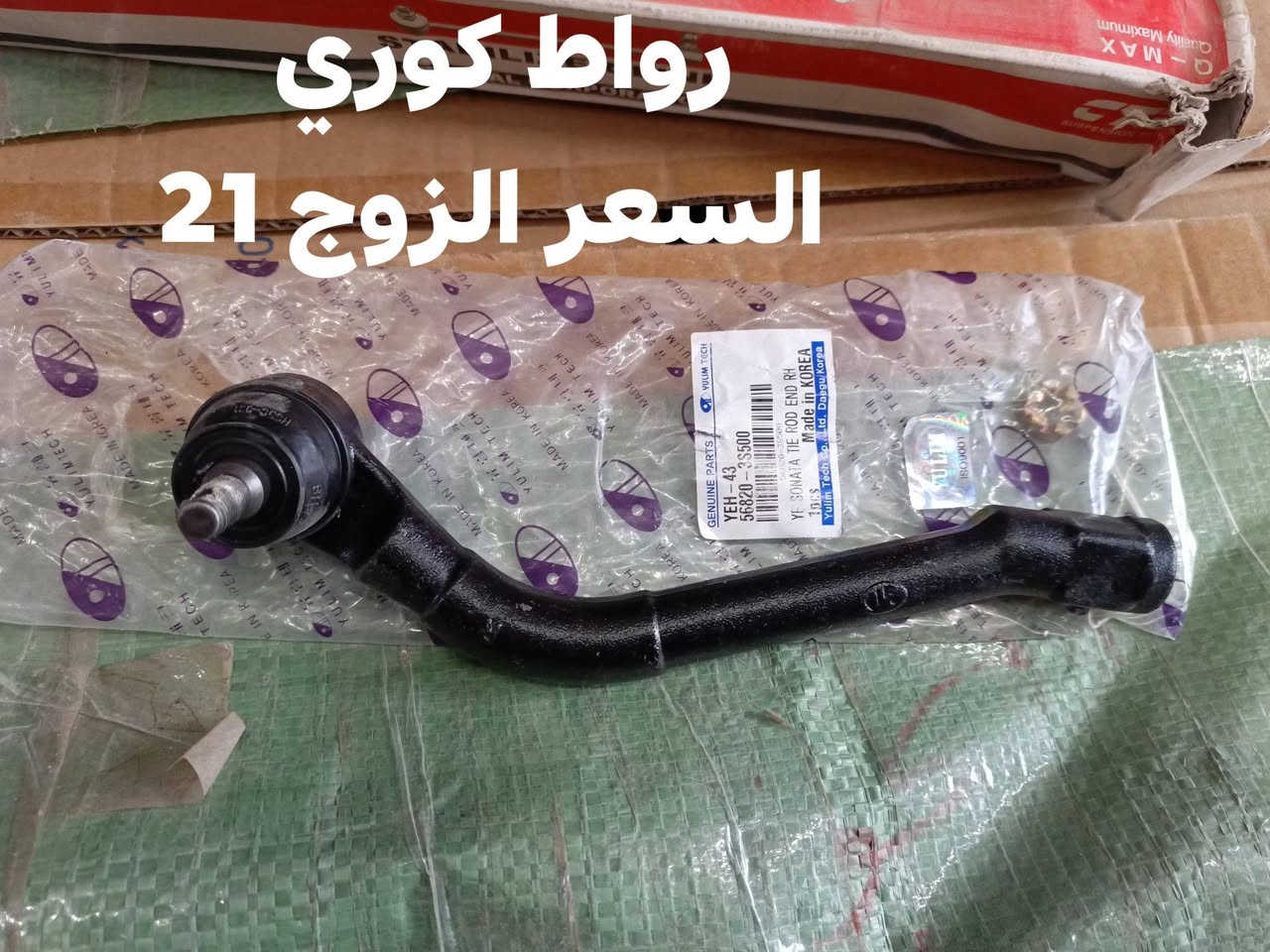 السلام عليكم 
يتوفر الحداديه الاماميه سوناتا مضلع 2011-2015
دبل امامي SRT الكوري 
سيت بوش الامامي كوري 
دسك امامي كوري 
مغازل اماميه كوري 
ربل مشروح كوري 
طوب اماميه كوري 
رواط كوري 
لقم كوري 
النجف الاشرف حي الصناعي بلوك الثالث 
***********
يوجد توصيل لجميع المحافظات
