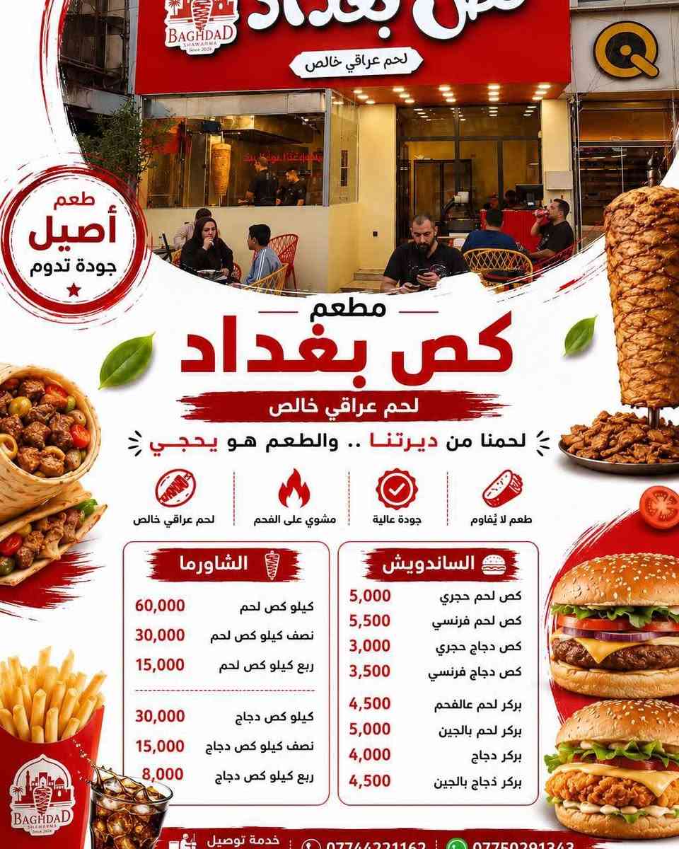 🔥 منيو مطعم كص بغداد وصل! 🔥
إذا تدور على الطعم الأصلي والجودة بكل لقمة، فأنت بمكانك 😍🌯🍕
عندنا: 🌯 شاورما لحم ودجاج 🥙 صاج عادي وإيطالي 🍕 بيتزا بألذ النكهات 🍚 ريزو 🍔 ساندويشات وبركر 🥗 مقبلات ومشروبات
💯 لحم عراقي خالص 🔥 مشوي على الفحم 👌 جودة تخلّي الزبون يرجع مرة ومرتين
📍العنوان: بغداد - الغزالية - شارع مدير الأمن - مقابل جامع البر الرحيم
📞 للطلب والتوصيل: *********** ***********
كص بغداد... لحمنا من ديرتنا والطعم هو يحچي. ❤️
