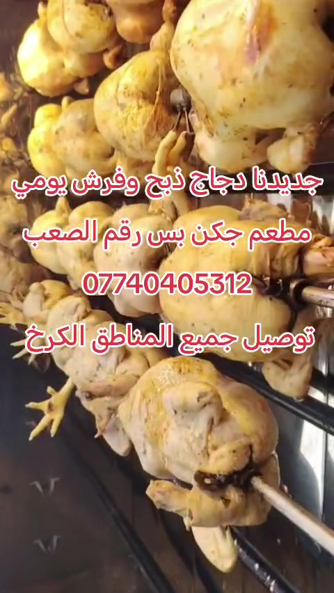 🍗 #جكن_بيس 🍗
طعم يفرق.. لأن دجاجنا عراقي 100%
ذبح وفرش يومي 👌

نضمنلك النظافة والطعم الأصلي بكل وجبة

📍 شارع الرافدين - بغداد
🕒 الدوام: 11 صباحاً - 3 بعد منتصف الليل
📞 ***********
     ***********
     ***********

اطلب هسه وتذوق الفرق 😋
