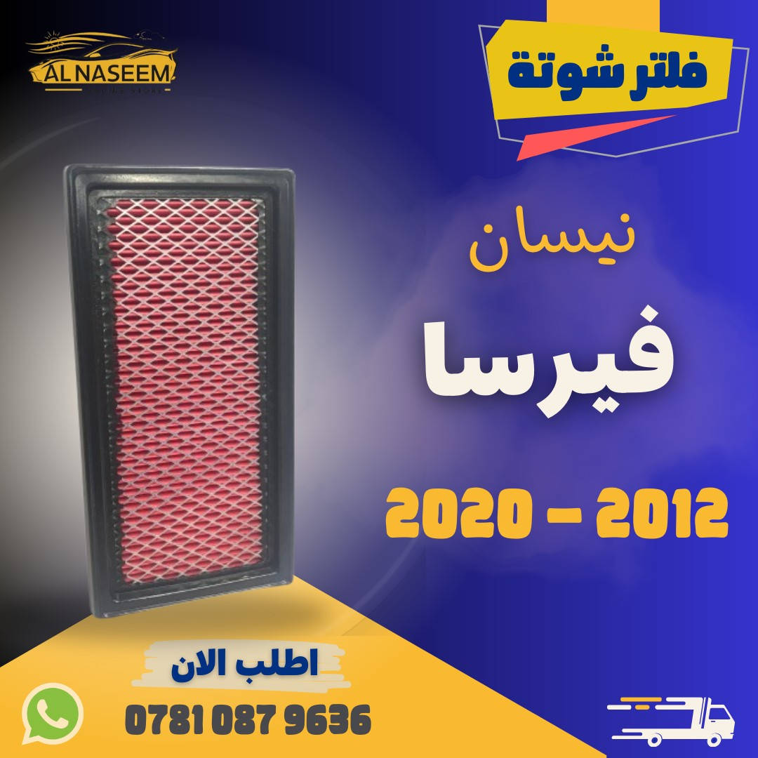 🚗 فلتر شوتة - فلتر تبريد! 🚗
🔧 تتوفر الان فلاتر شوته وفلاتر تبريد لجميع انواع السيارات
🔧 المنشأ : الصين
✅ كيا - هيونداي - جنسس - دايو - أوبل
✅ جيب - دودج - شيفروليه - فورد
✅ تويوتا - نيسان - هوندا - مسيوبيشي - سوزوكي - انفنتي - مازدا
✅  هافال - شانجان - ليفان - جيلي - شيري - جيتور - MG - BYD
✅ فولكس واكن - مرسيدس - BMW 
✅ لاندروفر
🚚 تتوفر خدمة توصيل لجميع المحافظات: 5٫000!
🔧 يحافظ على محرك سيارتك نظيفًا
🔧 يزيد من كفاءة الأداء
💥 اطلبه الآن عبر الماسنجر او واتساب: *********** 📲
❓ اذا لم تجد نوع سيارتك بالمنشور؟ لا تقلق ✨
راسلنا فوراً، لدينا أكثر من 1000 قطعة متوفرة وجاهزين لتلبية طلبك في أي وقت
