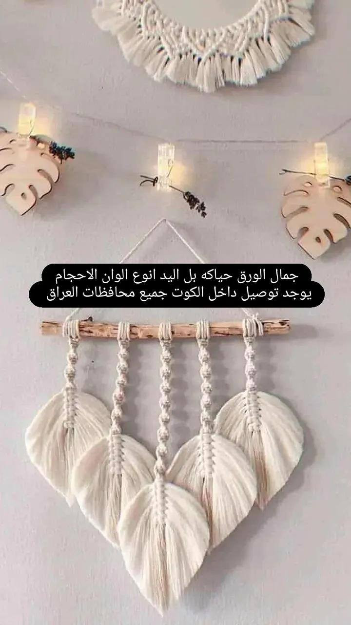 هاند ميند مكرميات حياكه شغل يدوي انوع الوان والموديلات يوجد توصيل كافه محافظات العراق شغل حسب طلب 🪡🧵


**إذا كنت صاحب هذا الإعلان وتريد حذفه لأي سبب، رجاءا أرسل رسالة إلى الدعم الفني**