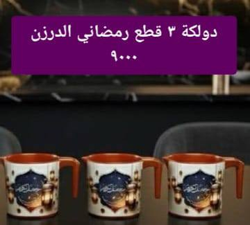 بلاستك رمضاني من
متوفر توصيل
 في بغداد
واتساب
***********
