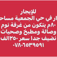 حي الجمعية • ٨٠م • ١ غرفة