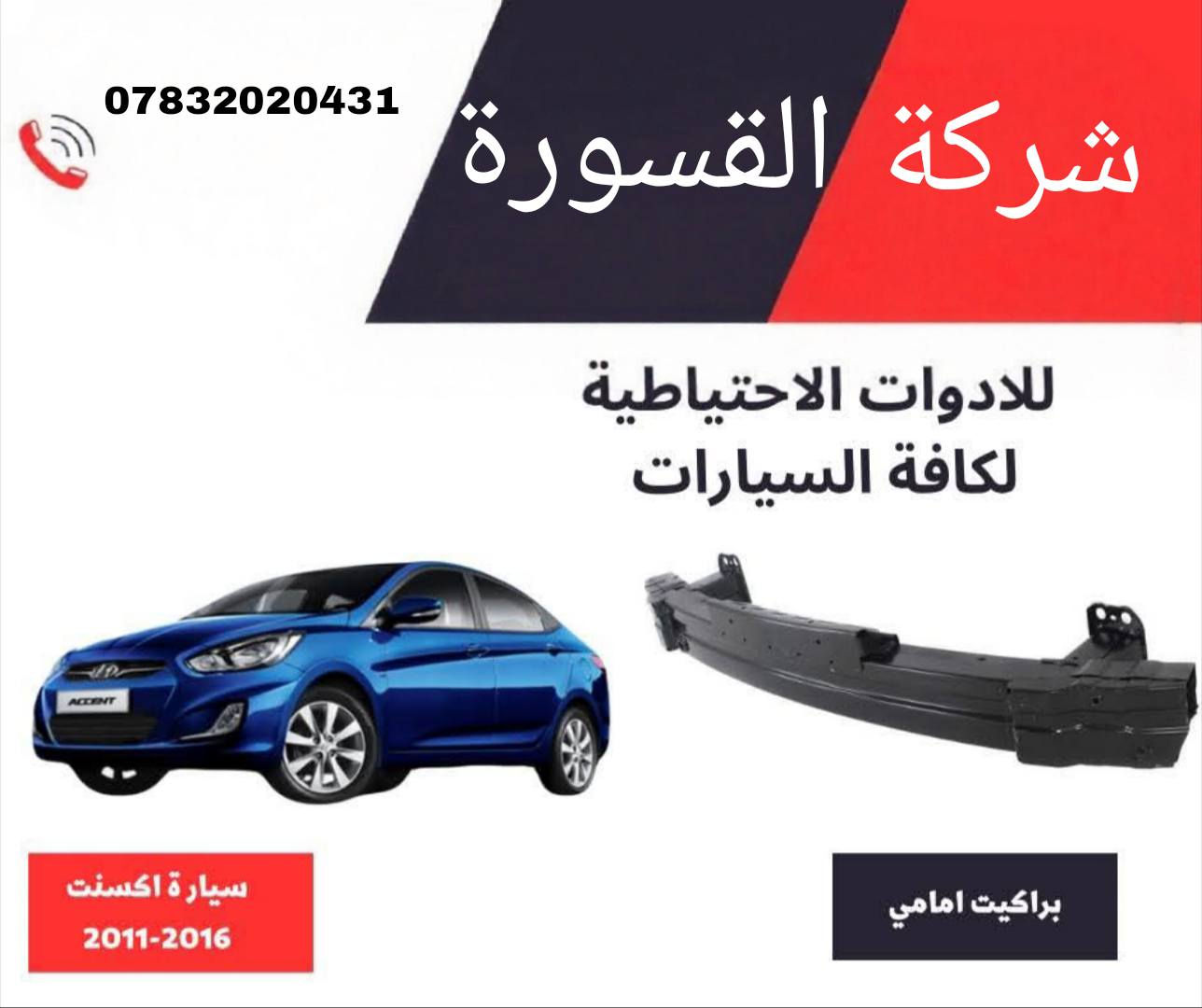 ( بِسْمِ اللَّـهِ الرَّحْمَـٰنِ الرَّحِيمِ ) 
آلهم صلي على محمد وال محمد 
السلام عليكم زبائننا الكرام
يتوفر لدينا ( براكيت ) للسيارات بمختلف الموديلات:

🔹اكسنت موديل 2008 - 2011
🔸 براكيت  بسعر 30 الف

🔹اكسنت موديل 2011 - 2016
🔸 براكيت  بسعر 35 الف

🔹سيراتو فورتي موديل 2008 - 2012
🔸 براكيت  بسعر 30 الف

🔹سيراتو فورتي موديل 2011 - 2015
🔸 براكيت  بسعر 35 الف 

🔹النترا موديل 2019 - 2022
🔸 براكيت  بسعر 37 الف

🔹اوبيتما موديل 2017 - 2018
 🔸براكيت  بسعر 40 الف

يتوفر خدمة توصيل 🚚 
للاستفسار اكثر مراسلتنا على الماسنجر او على الواتساب  ✉️
او الاتصال على الرقم

‎هاتف 0431 202 0783 📞
