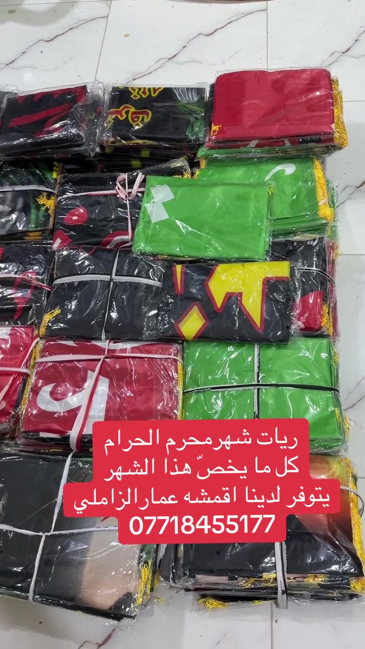 السلام عليكم ورحمة الله وبركاته 
وصلتنا وجبه من الرايات والصور الحسينيه والنشرات الحسينيه مختلفه الاشكال والاحجام  والقياسات مع عود رايه قياس واحد ارتفاع 2.40سم 

اقمشه عمار الزاملي
شارع سيد جعفر
كل الهلا بيكم 
@إشارة


**إذا كنت صاحب هذا الإعلان وتريد حذفه لأي سبب، رجاءا أرسل رسالة إلى الدعم الفني**