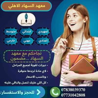 معهد السهاد الأهلي • طلاب متوسط • بعقوبة التحرير