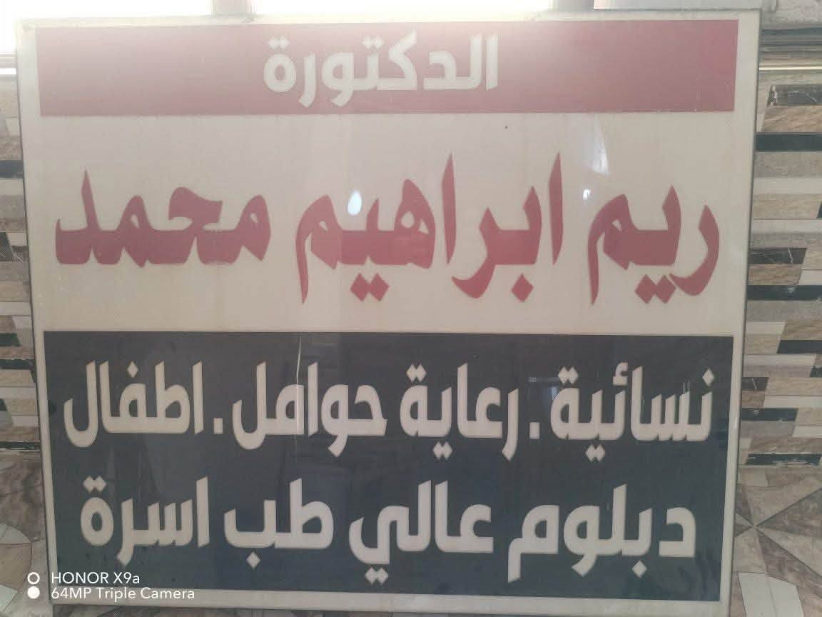 بشرى سارة لاهالي يارمجة والمناطق القريبة منها..
تتواجد الدكتورة ريم ابراهيم محمد  
اختصاص الامراض النسائية-رعاية حوامل-باطنية-اطفال 
دبلوم عالي طب اسرة 
بكالوريوس طب وجراحة عامة 
يوم الاحد والاربعاء من كل اسبوع 
في مجمع صيدلية نسائم الشفاء 
الكشفية 5000 دينار
علماً ان الكشفية يوم الافتتاح  #مجاناً يوم الاحد المصادف 2/8/2026 #مجاناً
الكائن في يارمجة الشرقية الثانية بعد المدخل الثاني قرب المتنزه مجمع صيدلية نسائم الشفاء
بالاضافة  وجود مختبر لكافة التحليلات المرضية 
مختبر النور ***********
