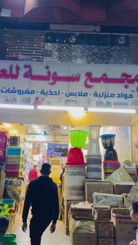 سجاد • سونه • سوق الشهداء