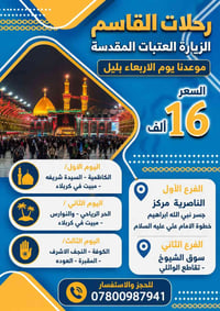ليلتين كربلاء • زيارة العتبات • رحلات أسبوعية