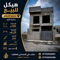 هيكل للبيع • هيكل مجمع الفرقان • هيكل جمعية النور • بيت للبيع • منزل ل...