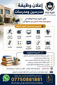 إعلان وظيفة – مدرسات ومدرسين  ..........................  تُعلن ثانوية...