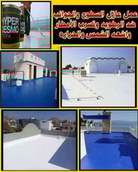 عالج السطوح والجوانب من الرطوبه وتسرب الأمطار ٠٧٨٨٥٩٣٩٦٠٦  ٠٧٥١٣٩٩٥٩٧٢...
