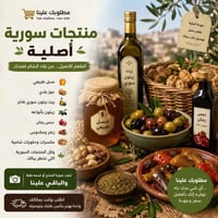 منتجات سورية • زيت زيتون • عسل طبيعي