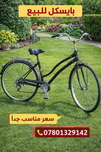 بايسكل ياباني • نفطي • حي العسكري