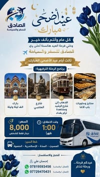 رحلة ترفيهية • ثالث أيام العيد • ١ ظهراً