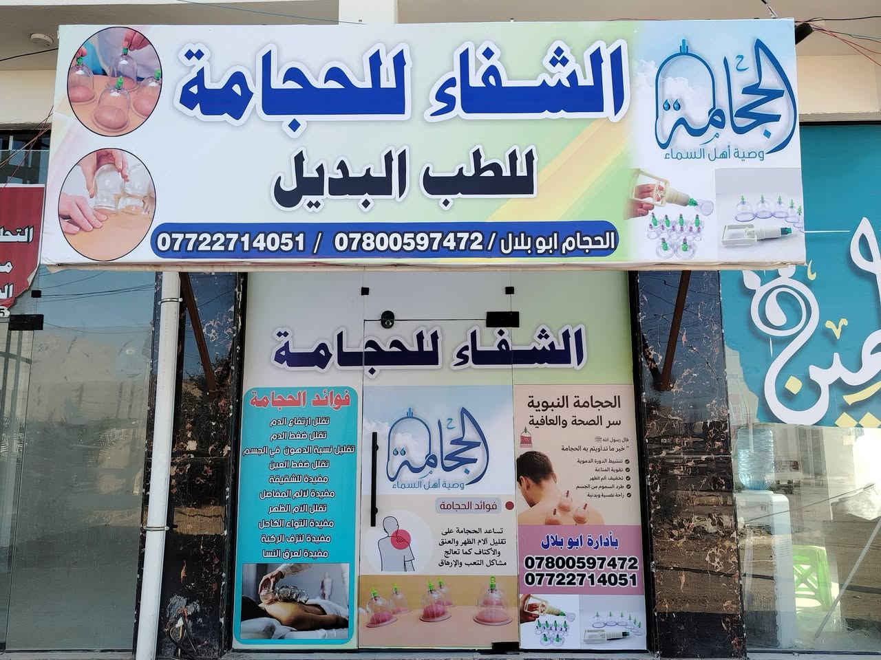 حجامة عامة شاملة جميع المواد العنوان ٦كيلو خلف بيت الشيخ خلف الطرموز جنب مكتب العبيدي للعقار
*********** ***********
