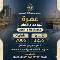 عمرة • شهر محرم • ٢٨/٦/٢٠٢٦