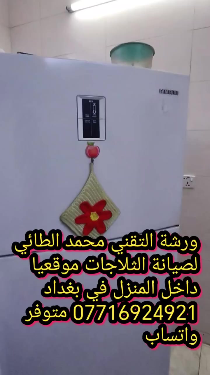 #صيانةثلاجة سامسونج في منطقة الصليخ
ورشةالتقني محمد الطائي 
ورشة التقني محمد الطائي لصيانة الثلاجات موقعيا 
داخل المنزل في بغداد *********** متوفر واتساب
نتشرف بتقديم افضل الخدمات   #صيانه موقعيه #برادات التجميد والتبريد الصناعي #للثلاجات #المجمدات  #هيتاشي ، #LG ،  #كونكورد   #ميديا ، #توشيبا ، #هاير ، #سامسونك   #مجمدات   العمل موقعي لكل مناطق بغداد #المنصور #الداوودي #حي #الجهاد #العامريه #الدوره#البلديات #زيونة #القاهرة #الاعظمية#الخظراء
