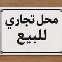 محل مكتبة واكسسوارات موبايل للبيع العنوان / ديوانية - شارع الوكفه  يحت...