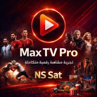 سيرفر IPTV • MAX PRO • بدون تقطيع