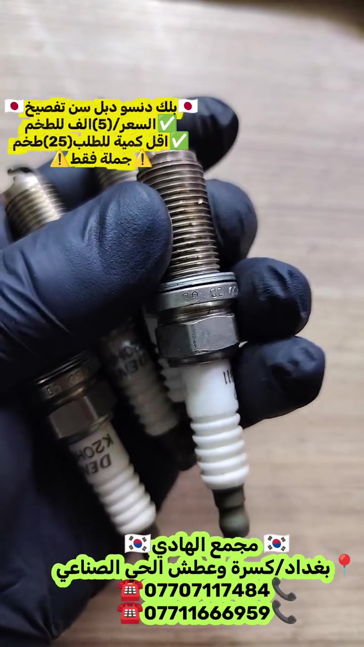 للحجز والاستفسار التواصل مع الارقام التالية:
⚠️جملة فقط⚠️🇰🇷مجمع الهادي🇰🇷
📍بغداد/كسرة وعطش الحي الصناعي
☎️***********📞
☎️***********📞
