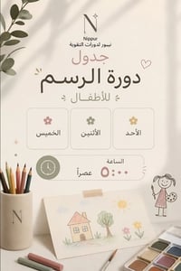 دورة رسم • أطفال • أبو غرق
