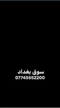 سوق بغداد /الصناعه الثالثه  الهاتف /07745552200
